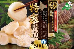御礼！ランキング第1位獲得！ ★イチオシ！★ホタテ の中の ほたて 野付の 帆立 を知り尽くす 野付漁協自ら加工だから 旨さ 訳あり 冷凍ほたて 送料無料 ｢野付産 冷凍 ホタテ 500g 特大 ｣ 海鮮 刺身用 NK000NHT0