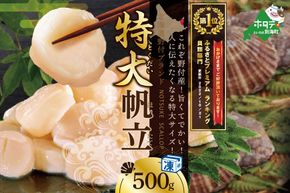 御礼！ランキング第1位獲得！ ★イチオシ！★ホタテ の中の ほたて 野付の 帆立 を知り尽くす 野付漁協自ら加工だから 旨さ 訳あり 冷凍ほたて 送料無料 ｢野付産 冷凍 ホタテ 500g 特大 ｣ 海鮮 刺身用 NK000NHT0