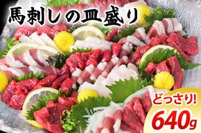 馬刺しの皿盛り(スライス)【熊本肥育】 赤身400g/フタエゴ120g/コーネ120g(タレ5ml×6袋)《30日以内に出荷予定(土日祝除く)》---mna_fjs03_30d_24_18500_640g---