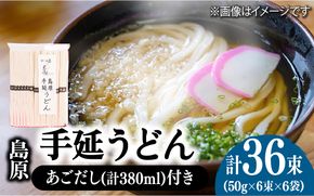 島原 手延 うどん 6袋 ＆ あごだし セット / 南島原市 / 本多兄弟商会 [SAU006] 