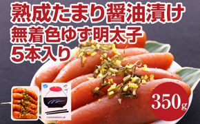 熟成たまり醤油漬け 無着色ゆず明太子5本入り(350g)