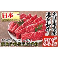 a257 超希少部位！鹿児島県産黒毛和牛肉！ランプ肉スライス 約500g！すき焼きやしゃぶしゃぶに♪【財宝】