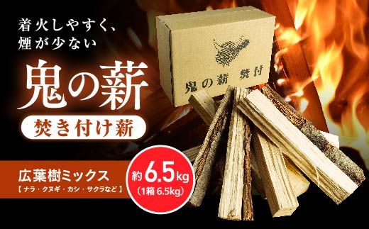 鬼の薪（鬼北の広葉樹ミックス焚付薪）1箱　薪ストーブ アウトドア キャンプ ピザ ボイラー 自然 火 炎 燃料 焚火 暖炉 窯焼き 四国薪販売 キャンプファイヤー