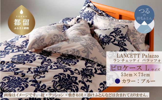 EZ152  LANCETTIランチェッティPalazzoパラッツォ ピロケース【Lサイズ】【ブルー】【日本製】