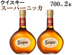 ウイスキー　スーパーニッカ　700ml×2本 ※着日指定不可◆