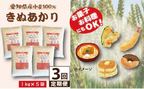 【小麦粉】愛知県産 きぬあかり 国産 薄力粉 1kg×5袋(計5kg) 定期便3回 麺づくり お菓子用 お料理 手打ちうどん きしめん 天ぷら ドーナツ アメリカンドッグ 保存に便利 チャック付 H008-256