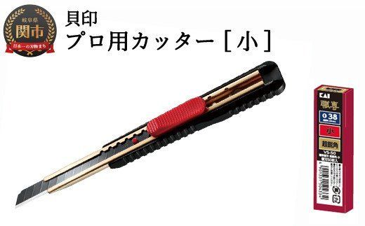 プロ用カッター 職専カッター オートロック+替刃(超鋭角)セット [小] ◇ 貝印 (S-001+VS-50)