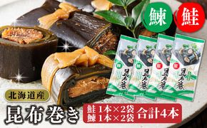 昆布で 鮭 鰊 を丁寧に巻いた 昆布巻き 鮭1本×2袋 鰊1本×2袋 合計4本 | 昆布巻 国産 北海道産 サケ ニシン コンブ だし 海藻 だし昆布 こんぶ水 出汁 乾物 こんぶ 海産物 備蓄 ギフト 保存食 北連物産 きたれん 常温 調理済み 北海道 釧路町 釧路超 特産品　121-1258-24-42