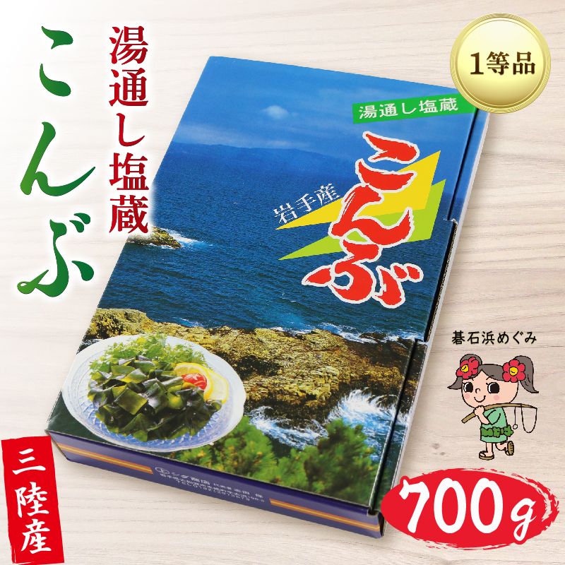 塩蔵こんぶ 700g 三陸こんぶ 昆布 肉厚 碁石浜めぐみセレクト 煮物 海藻 三陸産 大船渡 国産 岩手県 3千円 3000円 5000円以下 5,000円以下 [shidasyouten006_2]