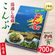 塩蔵こんぶ 700g 三陸こんぶ 昆布 肉厚 碁石浜めぐみセレクト 煮物 海藻 三陸産 大船渡 国産 岩手県 3千円 3000円 5000円以下 5,000円以下 [shidasyouten006_2]	