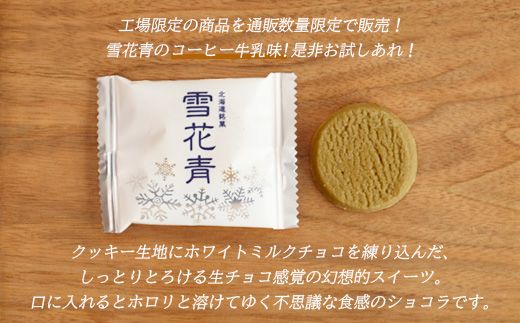 【訳あり】雪花青 15枚入コーヒー牛乳×3袋（フィルムずれ）【120010】