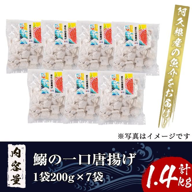 鹿児島県産！鰯の一口唐揚げ(計1.4kg・200g×7袋)国産 惣菜 冷凍配送 小分け 個包装 セット 魚貝類 魚介類 海産物 水産加工品  揚げ物 おつまみ いわし イワシ【まちの灯台阿久根】a-12-235-z