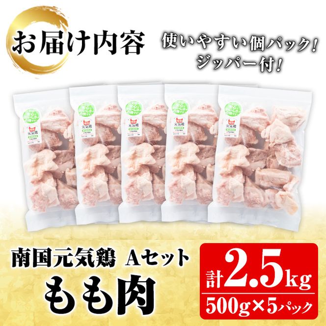 鹿児島県産！南国元気鶏Aセット(もも肉：計2.5kg・500g×5P) 国産 九州産 鹿児島産 鶏肉 鶏モモ 鶏もも モモ肉 小分け 弁当 おかず【さるがく水産】a-15-39-z