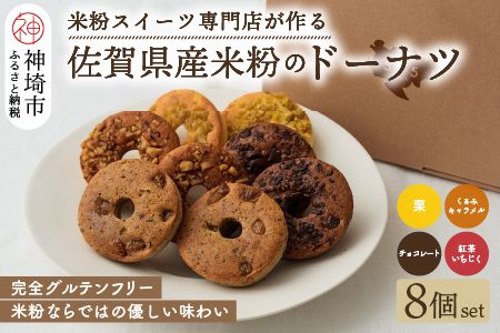 【米粉スイーツ専門店】米粉のドーナツ 8個セット（4種 x 2個）(H053274)