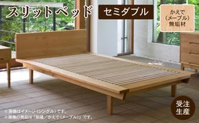 スリットベッド セミダブル　かえで（メープル）無垢材  aa073n00