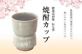 「肥後高田焼 伝七窯」の桜象嵌焼酎カップ《90日以内に出荷予定(土日祝除く)》 熊本県 氷川町---hkw_dsg_2_175mm---