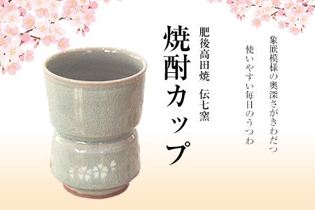 「肥後高田焼 伝七窯」の桜象嵌焼酎カップ《90日以内に出荷予定(土日祝除く)》 熊本県 氷川町---hkw_dsg_2_175mm---