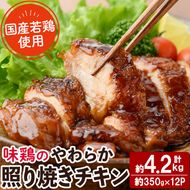 ＜国産＞味鶏のやわらか照り焼きチキン(計約4.2kg)国産 鶏肉 お肉 鳥肉 とり肉 小分け 使いやすい 便利 簡単 調理 時短 冷凍【V-61】【味鶏フーズ】