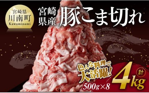 豚肉 ※ 数量限定 ※ 宮崎県産 豚 こま切れ 4kg (500g×8袋) [ 国産 九州産 豚肉 肉 小分け 便利 和洋中 ぶた肉 豚こま 豚小間 ] [D11103]