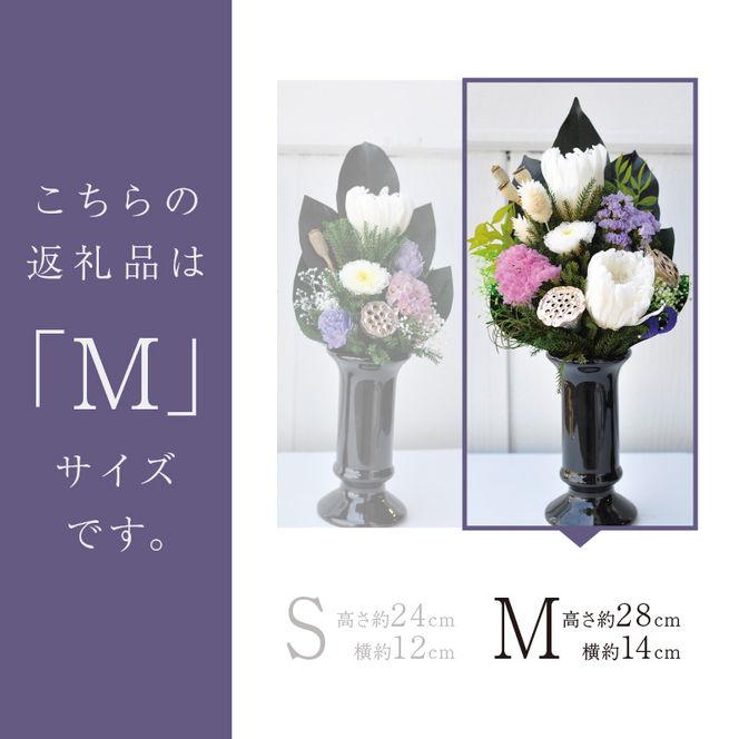 【御供・仏花プリザ】仏花プリザ+花器セット(Mサイズ)