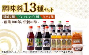 昔ながらの 醤油 7本 + オリーブオイル ドレッシング 4本 + 無添加 みそ 2種 詰め合わせ《築上町》【中山醤油】 [ABAD008]