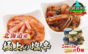 いか塩辛 と 三升漬 2種類 270g×3コ 計6コ | 極上の逸品 シリーズ 北海道産のいかのみ使用 塩辛セット 塩辛 いかの塩辛 烏賊 いか イカ セット 冷凍 調理済み 一人暮らし セット おかず 小分け 魚介類 海鮮 絶品 人気 笹谷商店 直営 釧之助本店 高級 北海道 釧路町 釧路超 特産品 121-1920-493-007
