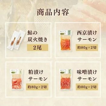 【高級魚セット4点】鮎の炭火焼 2尾 漬鮭 (80g×2切×3種類[味噌・粕・西京]) 産地直送 天然仕立て おつまみ 高級 ※沖縄・離島への配送不可