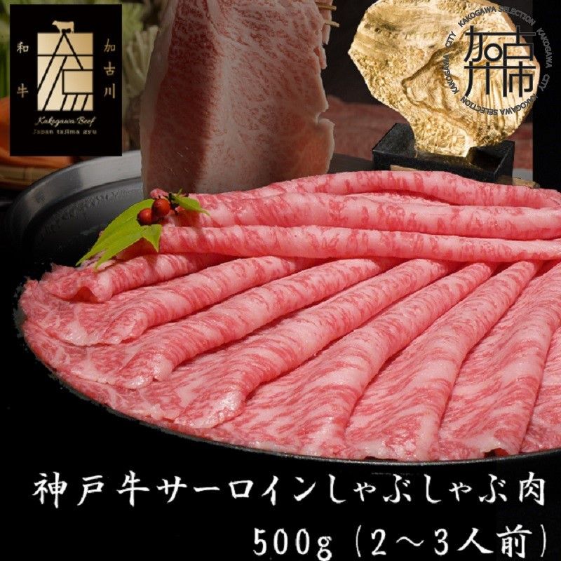 神戸牛サーロインしゃぶしゃぶ肉 500g[ 肉 牛肉 牛 神戸牛 国産牛 しゃぶしゃぶ サーロイン][2406A00116]