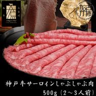 神戸牛サーロインしゃぶしゃぶ肉 500g《 肉 牛肉 牛 神戸牛 国産牛 しゃぶしゃぶ サーロイン》【2406A00116】