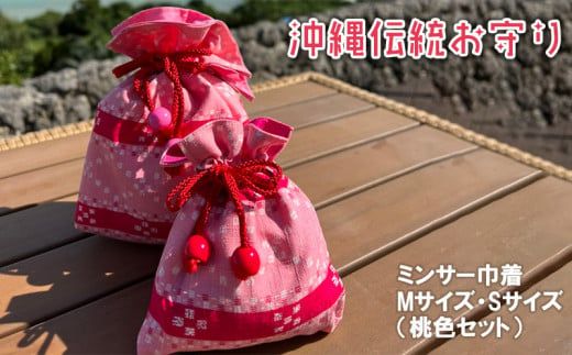 沖縄伝統お守り＆ミンサー巾着（桃色セット）