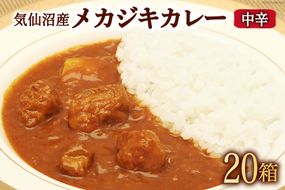 気仙沼産 メカジキカレー 180g×20箱 [気仙沼市物産振興協会 宮城県 気仙沼市 20563456] カレー レトルト かれー 食品 