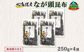 北海道産 昆布 なが頭昆布 250g×4袋 計1kg 頭昆布 かしらこんぶ 国産 コンブ 煮物 だし こんぶ おかず 夕飯 海藻 だし昆布 保存食 出汁 無地熨斗 熨斗 のし お取り寄せ 送料無料 北連物産 きたれん 北海道 釧路町　121-1926-74
