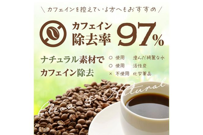 【デカフェ】自家焙煎　グアテマラ カフェインレスコーヒー豆（150g×2）八月の犬　HA00017　珈琲豆　ドリップ　マタニティー 飲料 珈琲 こーひー コーヒー coffee