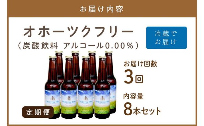 【3ヶ月定期便】【 ノンアルコールビール 】 オホーツクフリー 8本セット ( ノンアル 炭酸 飲料 炭酸飲料 麦芽 麦芽100％ )【999-0127】