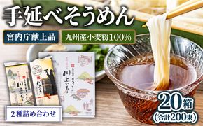 【宮内庁献上】と【九州産小麦粉100％】手延べ そうめん 2種 詰め合せ 20箱 /  素麺 島原そうめん 麺 / 川上製麺 / 南島原市 [SCM012] 