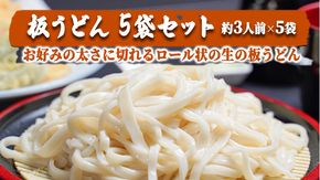 【 12/10入金確認分まで 年内配送 】 板うどん　5袋セット　[AG010ya]