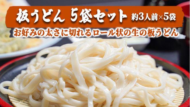 板うどん　5袋セット　[AG010ya]