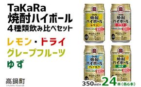＜TaKaRa焼酎ハイボール レモン/ドライ/グレープフルーツ/ゆず 350ml×24本（4種×6本）＞※入金確認後、翌月末迄に順次出荷します。【c687_mm_x3】