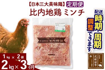 《定期便3ヶ月》 比内地鶏 ミンチ 2kg（1kg×2袋）×3回 計6kg 【選べる配送時期】