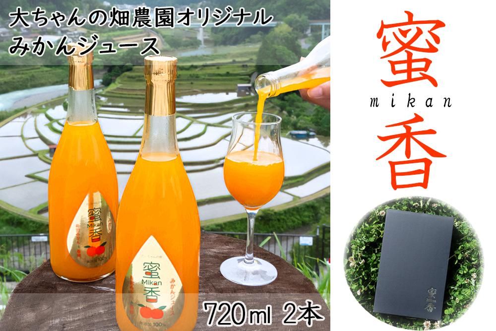 [和歌山県有田産] みかんジュース 『蜜香』mikan 720ml×2本[大ちゃんの畑農園のオリジナル]CA20