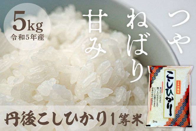 送料無料 一等検査 白米 新米 令和5年産 京都 丹後 コシヒカリ 約27kg
