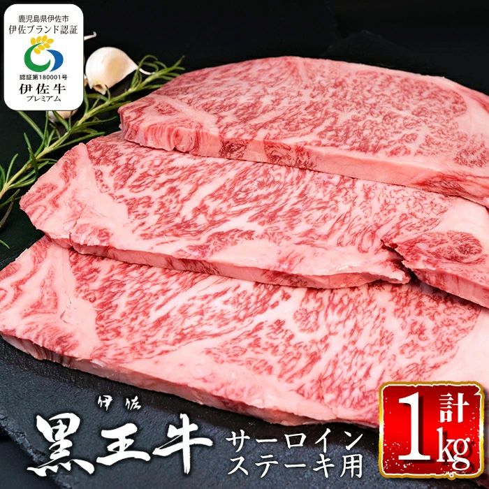 isa297 鹿児島県産黒毛和牛 伊佐黒王牛サーロインステーキ!(計1kg・250g×4パック) 伊佐ブランド牛の極上の味をご堪能下さい![プラン・ビー]