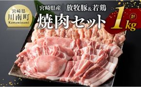 宮崎県産 「 放牧豚 ＆ 若鶏 」焼肉 セット 1kg 【 豚肉 豚 肉 鶏肉 鶏 肉 国産 宮崎県産 ロース バラ 小肉 】 [E8103]