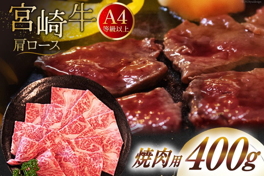 [A4等級以上] 肉 牛肉 宮崎牛 肩ロース 焼肉用 400g [牛心フードサービス 宮崎県 美郷町 31bm0037] 冷凍 ブランド牛 牛肩 牛かた ロース