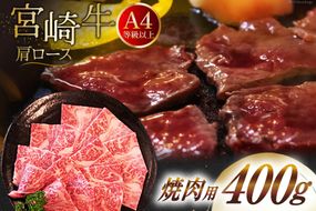 【A4等級以上】 肉 牛肉 宮崎牛 肩ロース 焼肉用 400g [牛心フードサービス 宮崎県 美郷町 31bm0004] 冷凍 ブランド牛 牛肩 牛かた ロース