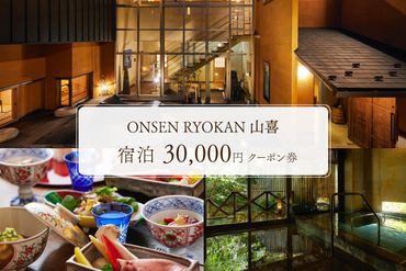 ns013-004 ONSEN RYOKAN 山喜　宿泊　30,000円クーポン券 