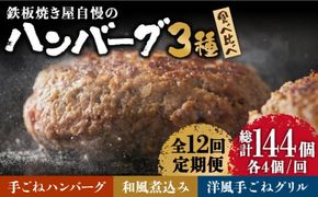 【12回定期便】鉄板焼き屋自慢の ハンバーグ 食べ比べ 3種類 ソース付き 150g×各4個 計12個 / 南島原市 / はなぶさ [SCN093] 