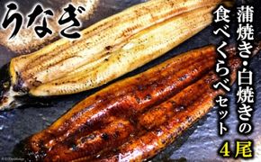 AE011うなぎ蒲焼き・白焼きの食べくらべセット（１７０ｇ×計４尾）