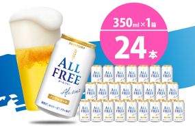 ノンアルコール ビール  オールフリー 350ml × 24本  〈天然水のビール工場〉 群ノンアルコール ビール 送料無料 お取り寄せ ノンアル ギフト 贈り物 プレゼント 人気 おすすめ 家飲み 気軽に飲める バーベキュー キャンプ ソロキャン アウトドア 休肝日