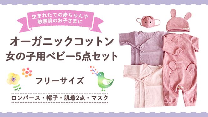 女の子用ベビー5点セット オーガニック コットン ロンパース 帽子 肌着 マスク 0ヶ月～ フリーサイズ 赤ちゃん 子供 敏感肌 プレゼント  [CM13-NT]
